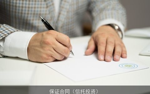 保证合同（信托投资）