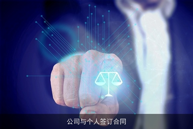 公司与个人签订合同