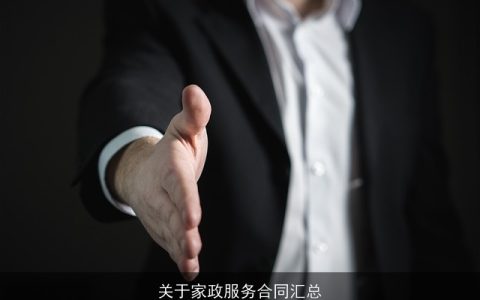 关于家政服务合同汇总