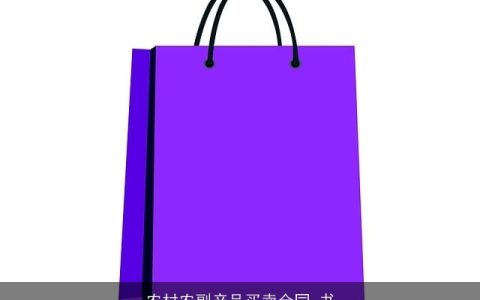 农村农副产品买卖合同 书