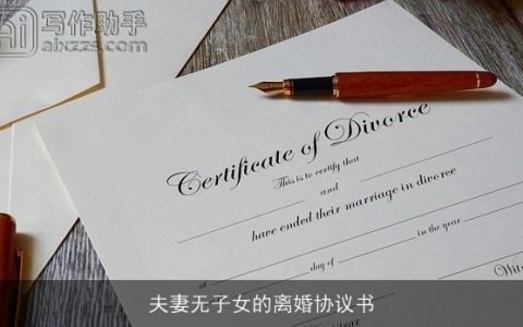 夫妻无子女的离婚协议书