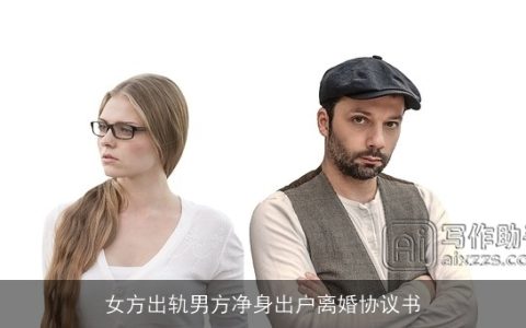 女方出轨男方净身出户离婚协议书