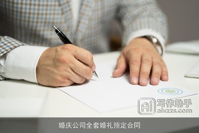 婚庆公司全套婚礼预定合同