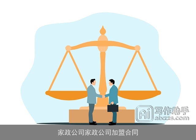 家政公司家政公司加盟合同