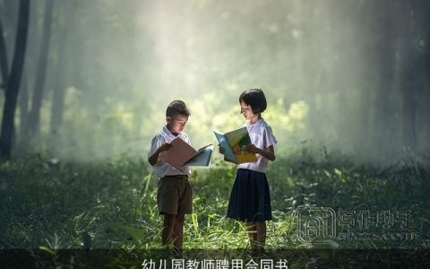 幼儿园教师聘用合同书