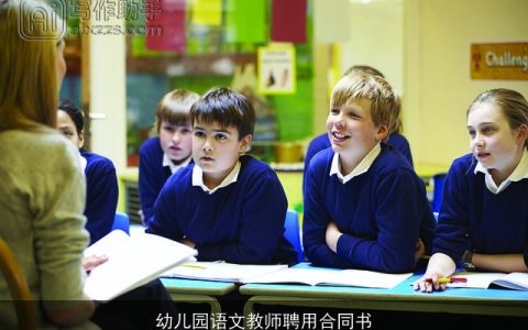 幼儿园语文教师聘用合同书