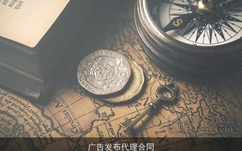 广告发布代理合同