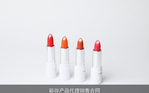 彩妆产品代理销售合同