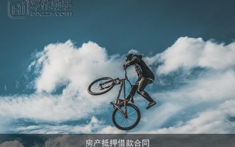 房产抵押借款合同