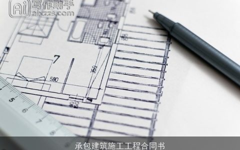 承包建筑施工工程合同书