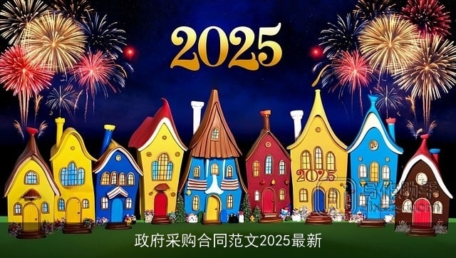 政府采购合同范文2025最新