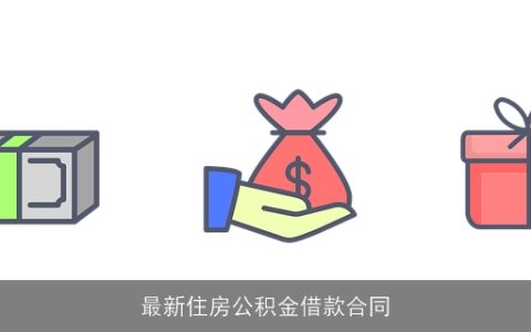 最新住房公积金借款合同