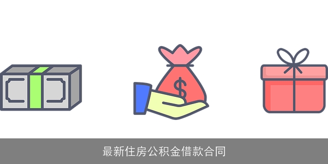 最新住房公积金借款合同