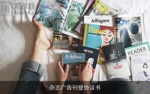 杂志广告刊登协议书