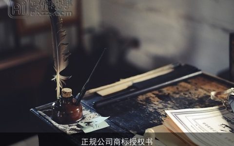 正规公司商标授权书