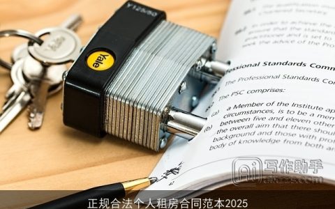 正规合法个人租房合同范本2025