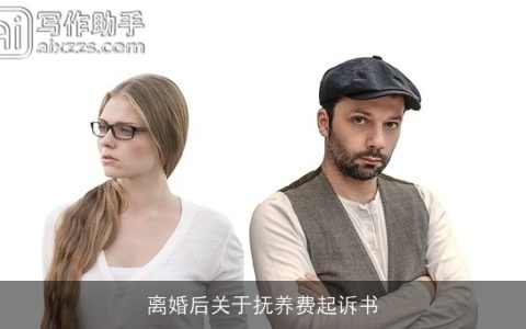 离婚后关于抚养费起诉书