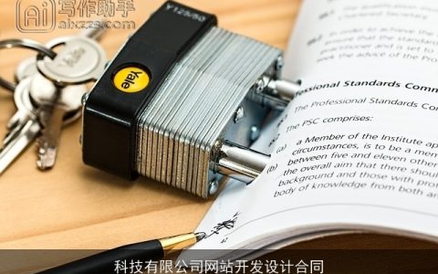 科技有限公司网站开发设计合同