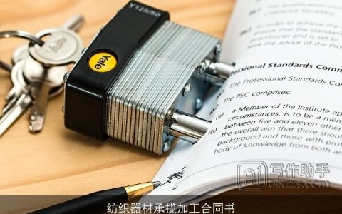 纺织器材承揽加工合同书