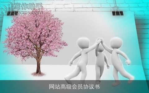 网站高级会员协议书