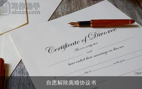 自愿解除离婚协议书