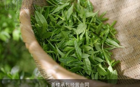 茶楼承包经营合同