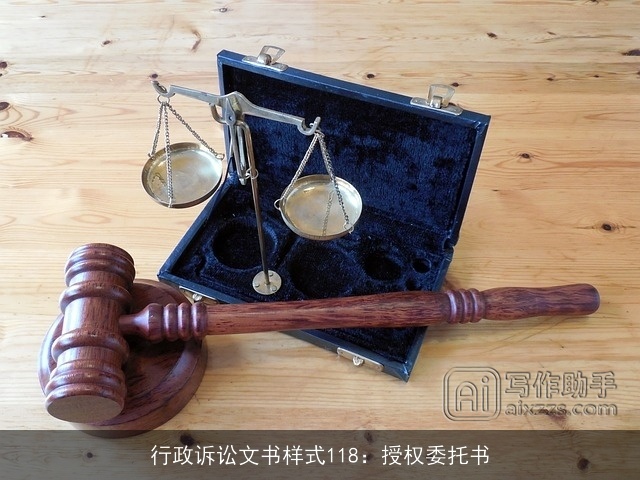 行政诉讼文书样式118：授权委托书