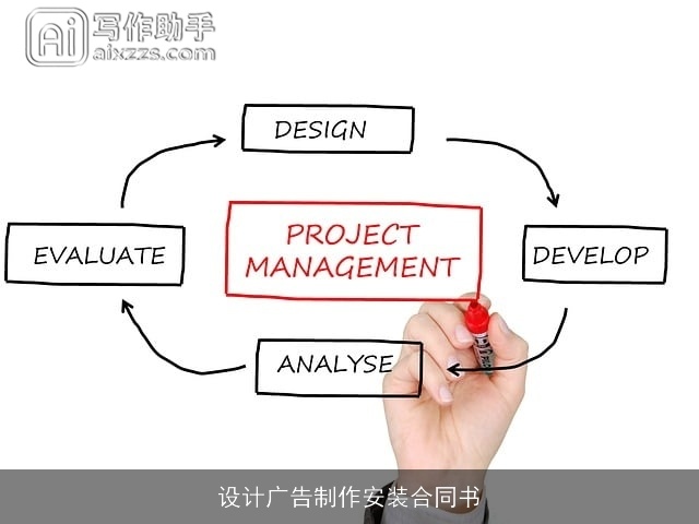 设计广告制作安装合同书