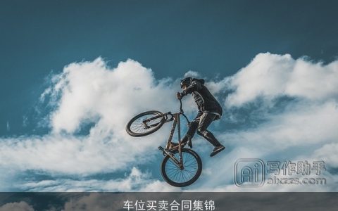 车位买卖合同集锦