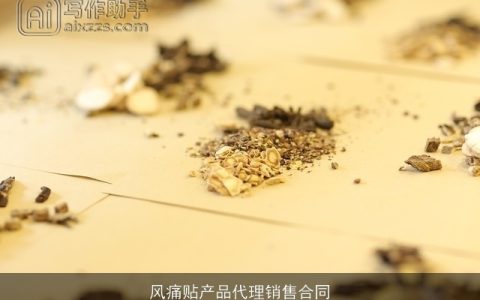 风痛贴产品代理销售合同