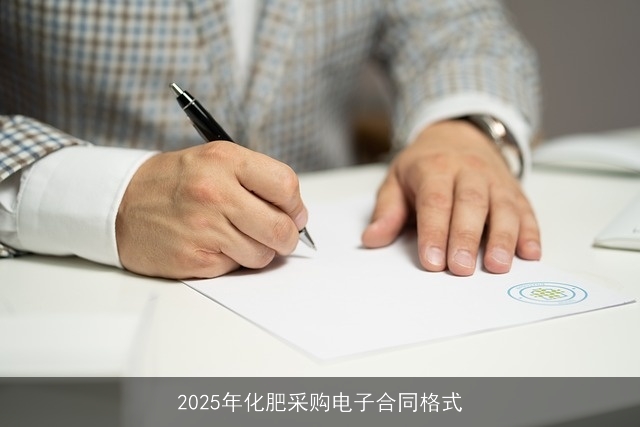 2025年化肥采购电子合同格式