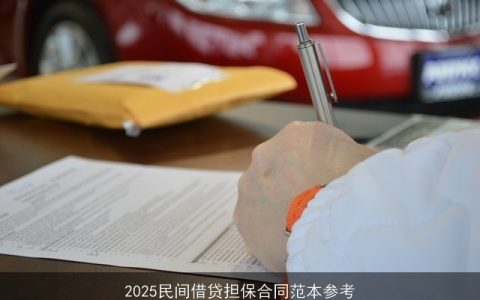 2025民间借贷担保合同范本参考