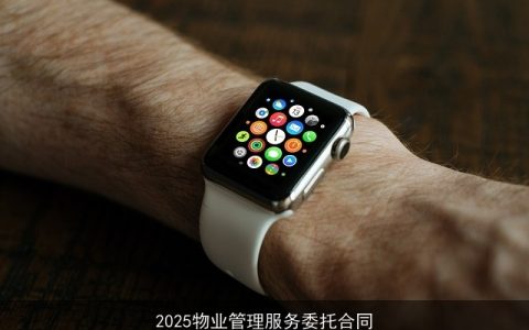 2025物业管理服务委托合同