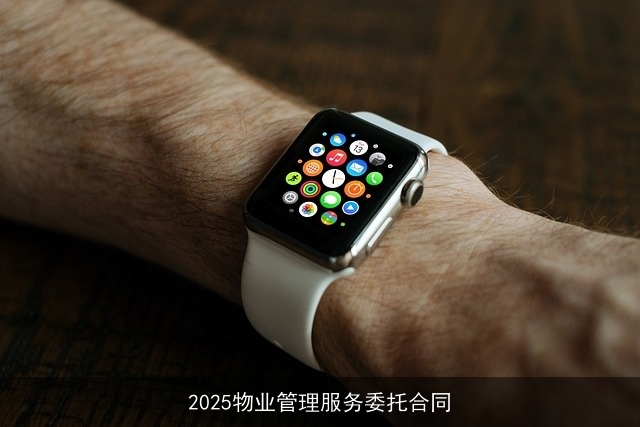 2025物业管理服务委托合同