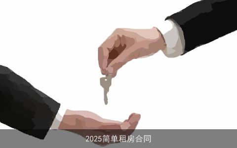 2025简单租房合同