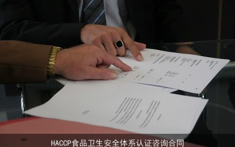 HACCP食品卫生安全体系认证咨询合同