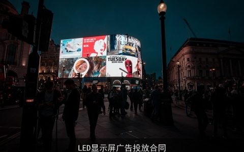 LED显示屏广告投放合同