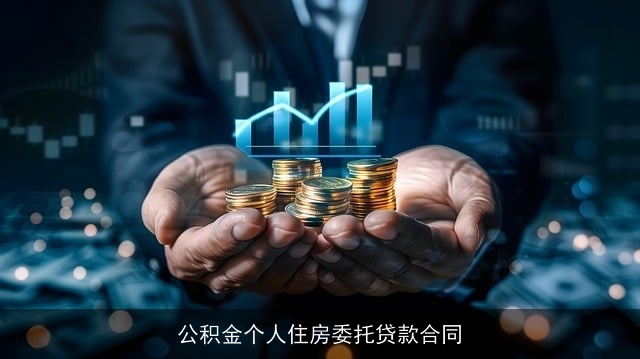 公积金个人住房委托贷款合同