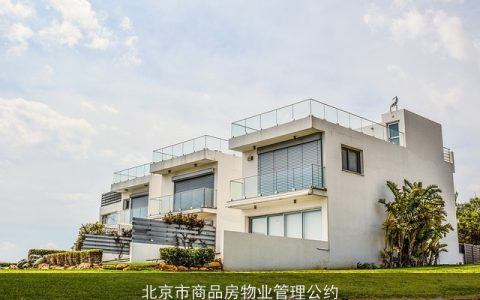 北京市商品房物业管理公约