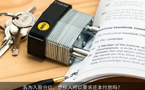 名为入股分红，债权人可以要求还本付息吗？