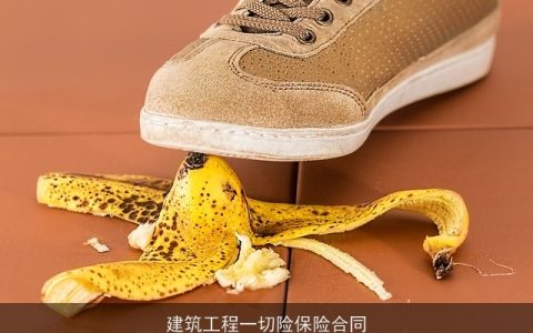 建筑工程一切险保险合同