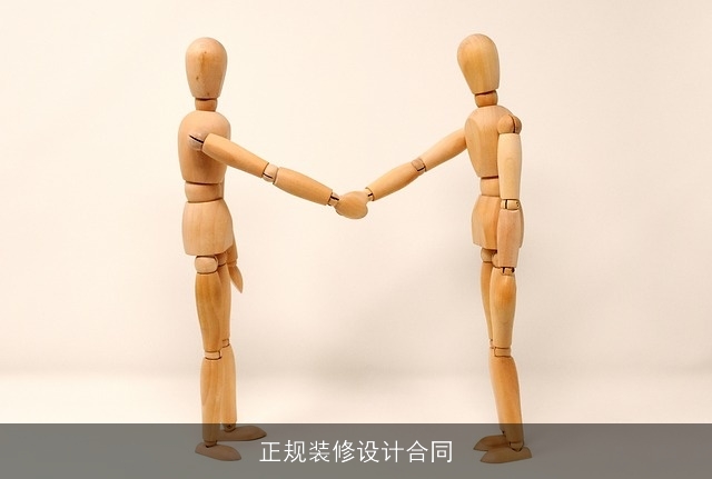 正规装修设计合同