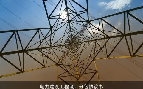 电力建设工程设计分包协议书