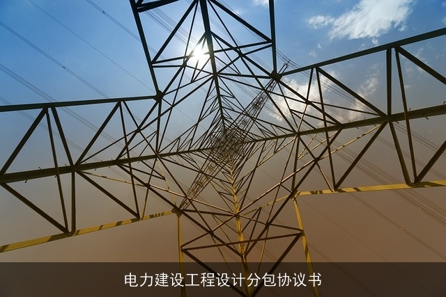 电力建设工程设计分包协议书