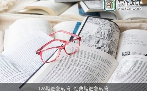 126脑筋急转弯_经典脑筋急转弯