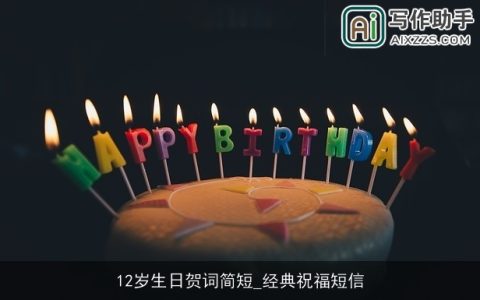 12岁生日贺词简短_经典祝福短信