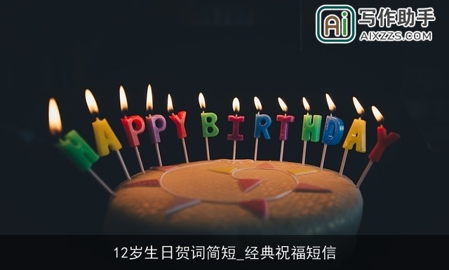 12岁生日贺词简短_经典祝福短信