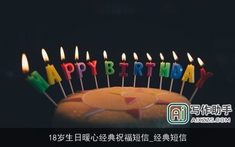 18岁生日暖心经典祝福短信_经典短信