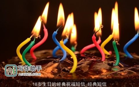 18岁生日的经典祝福短信_经典短信