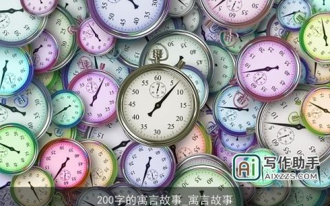 200字的寓言故事_寓言故事